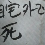 貧乏で兄弟が7、8人くらいいて狭い市営住宅で育った男は常識すらない人一倍見栄張りで人を見下す非常識な男だった