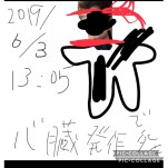 2019/6/3 13時5分 心臓発作で死亡