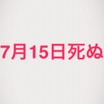 父と母 が怯えて暮らさない日が来ます様に