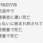 帰宅途中で死ね。 もうお前は必要ないんだよ