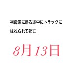 祖母の家に帰るときにトラックにひかれて彼氏死亡