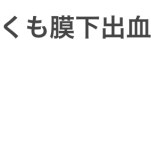 遠回りな死などはいらないです。明日にでも二度と起きてきませんように