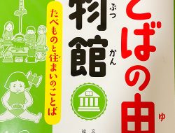 ふしぎ?びっくり! ことばの由来博物館 たべものと住まいのことばの中身