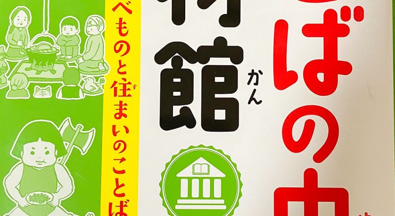 ふしぎ?びっくり! ことばの由来博物館 たべものと住まいのことばの中身